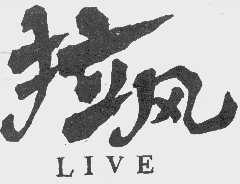 拉风;LIVE