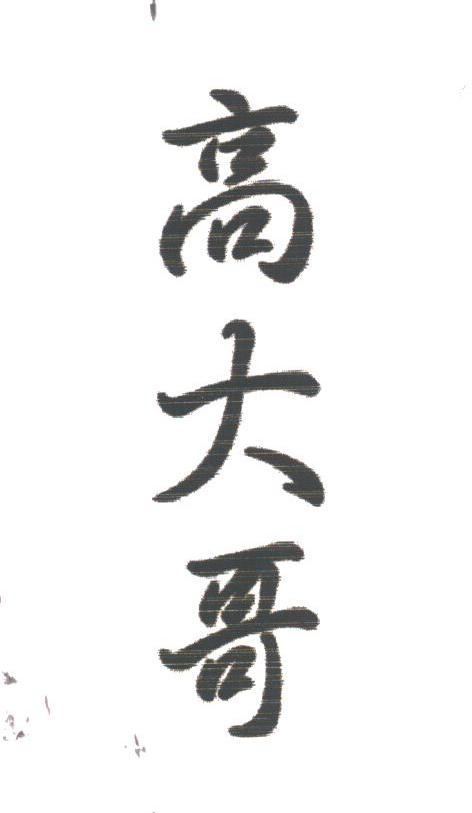 高大哥