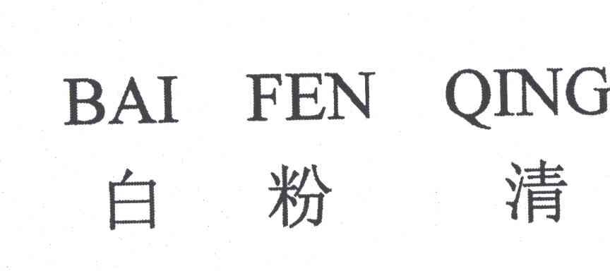 白粉清