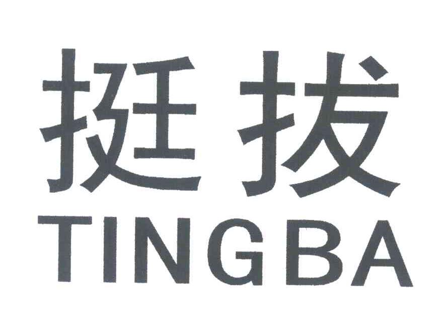 挺拔
