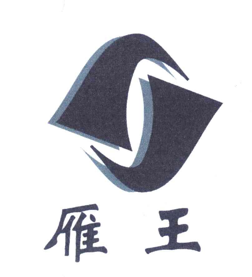 雁王