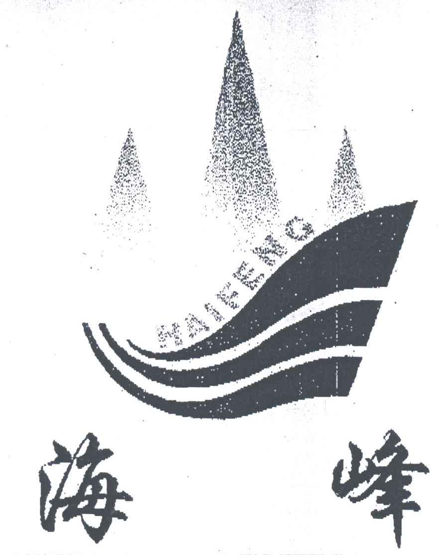 海峰