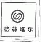 格林塔尔