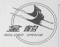 金鹤