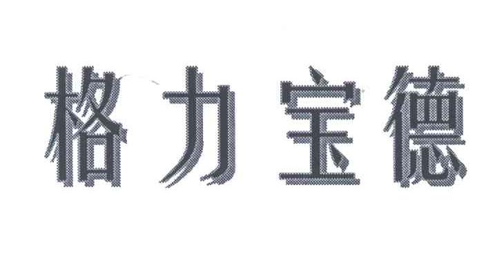 格力宝德