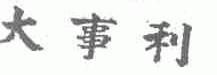 大事利