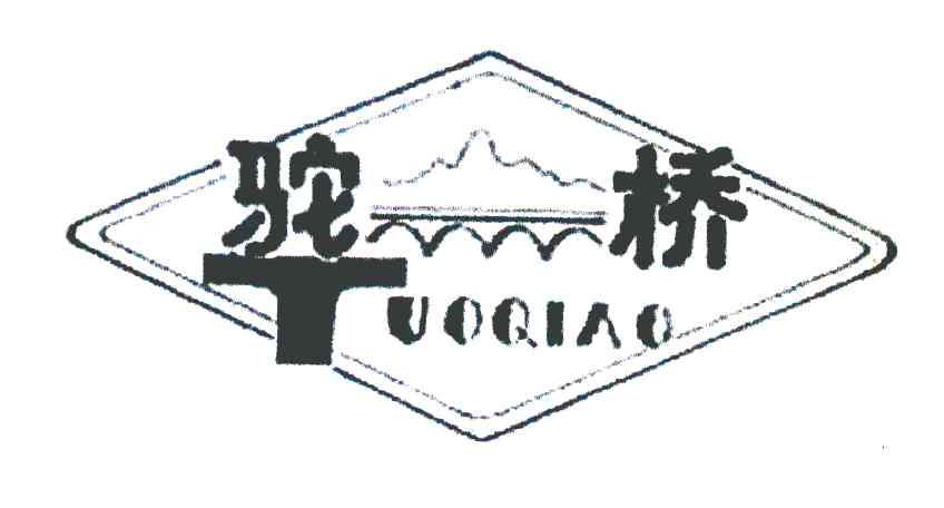 驼桥