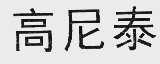 高尼泰
