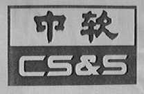 中软  CS&S