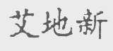 艾地新