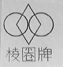 棱圈