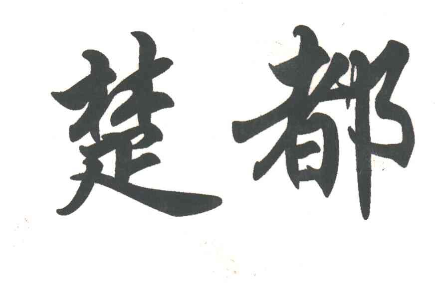 楚都