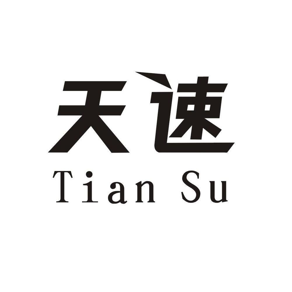 天速