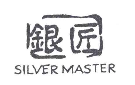 银匠;SILVER MASTER