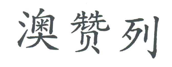 澳赞列