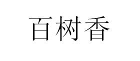 百树香