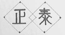 正泰