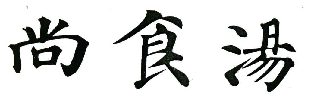 尚食汤