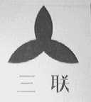 三联