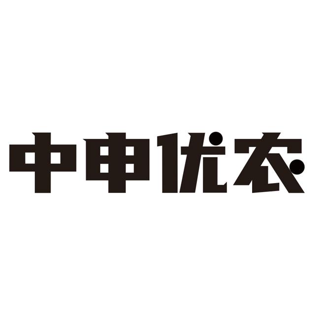 中申优农