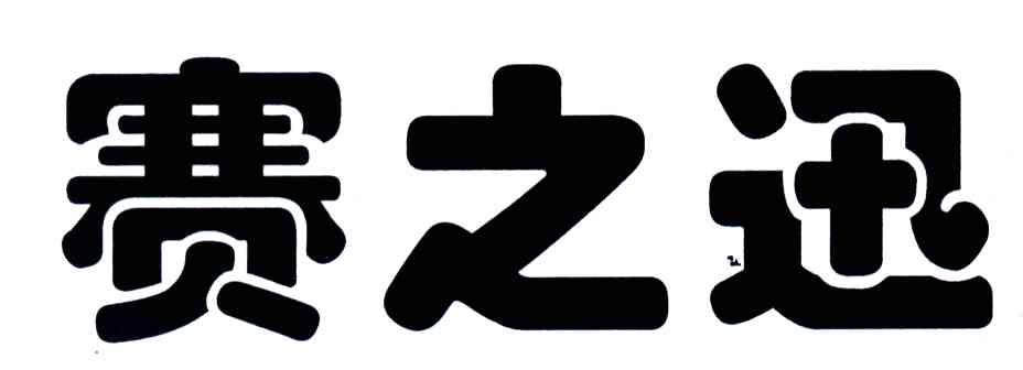 赛之迅