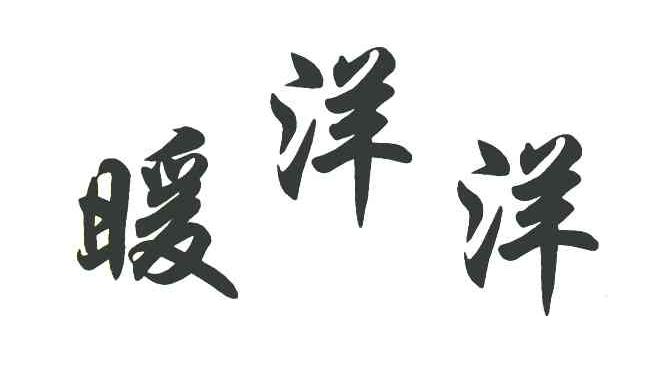 暖洋洋