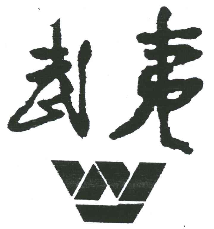 武夷;W