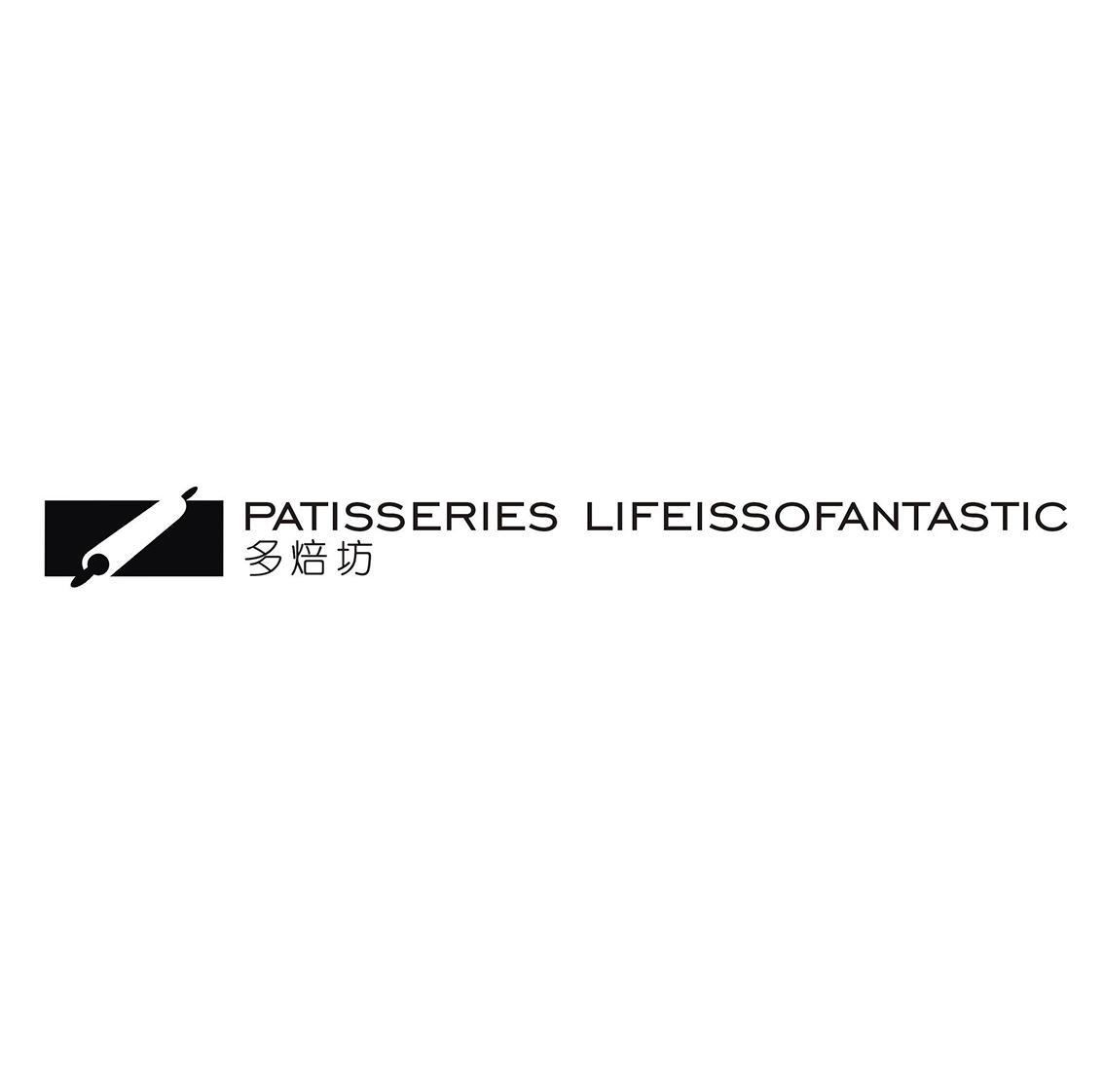 多焙坊 PATISSERIES LIFEISSOFANTASTIC