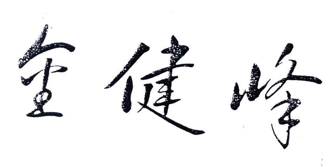 金健峰