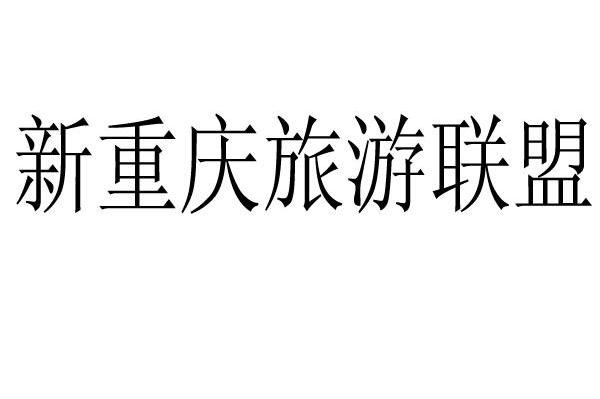 新重庆旅游联盟