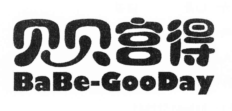贝贝宫得 BABE-GOODAY