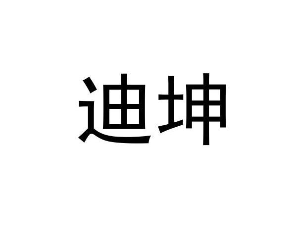 迪坤