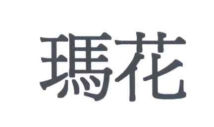玛花