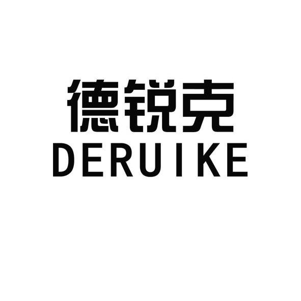 德锐克