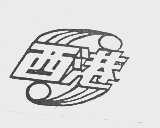 西港
