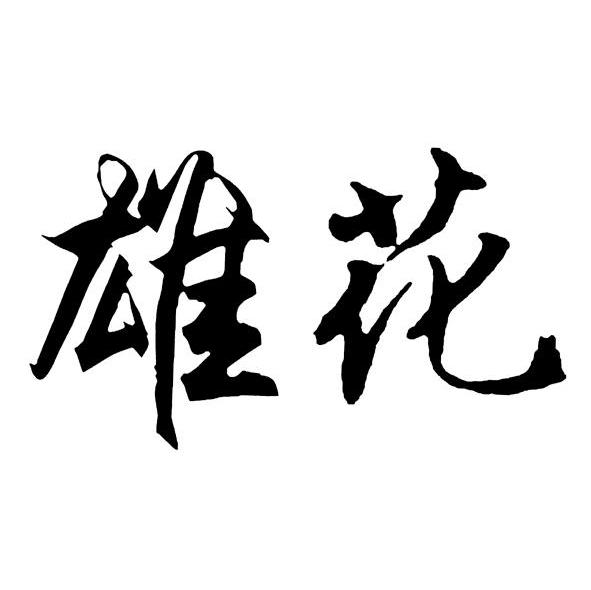 雄花