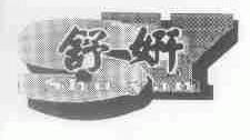 舒妍