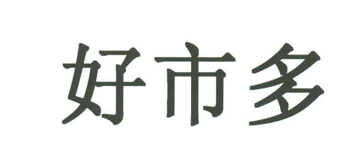 好市多
