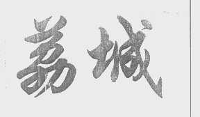 荔城