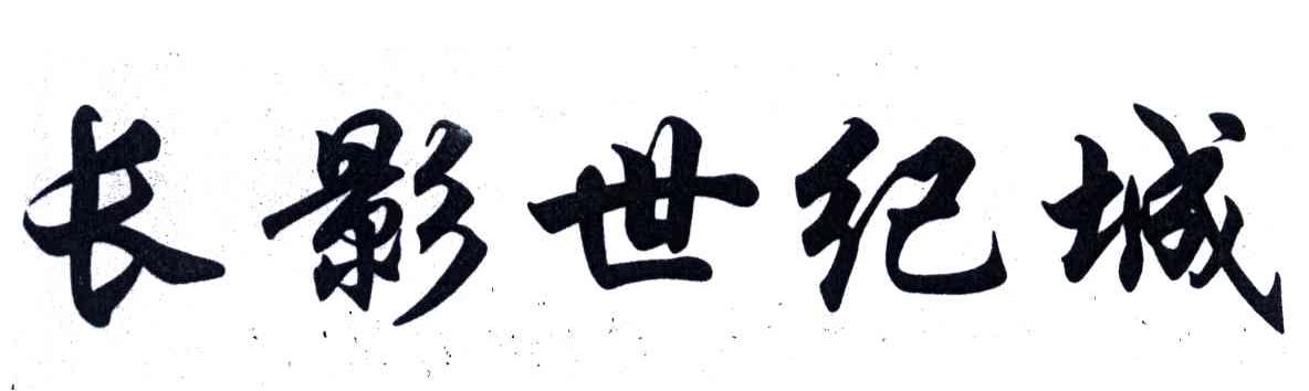 长影世纪城