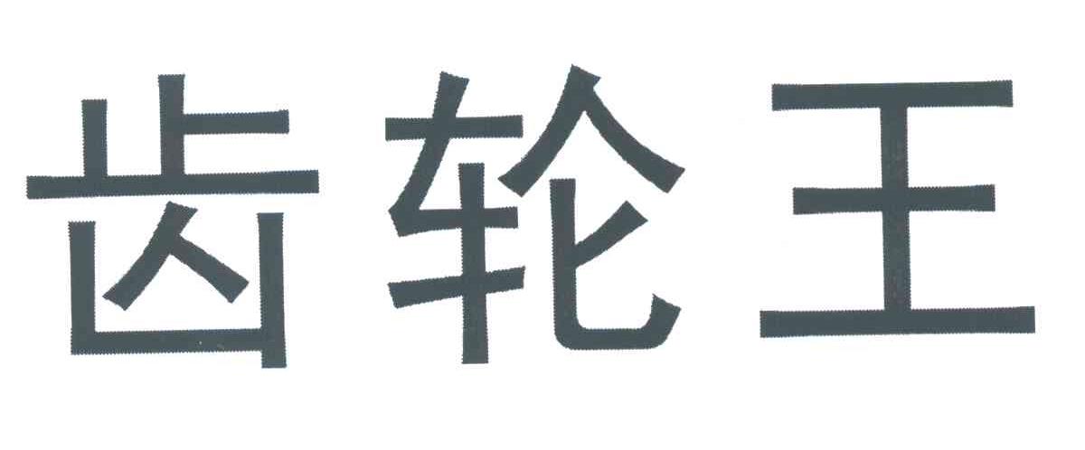 齿轮王