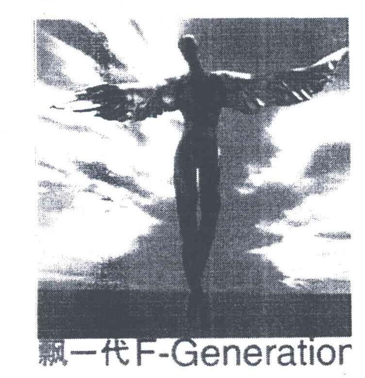 飘一代