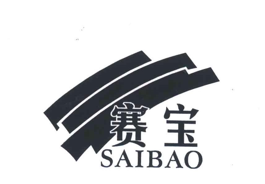 赛宝