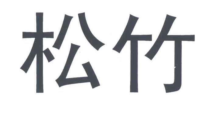 松竹