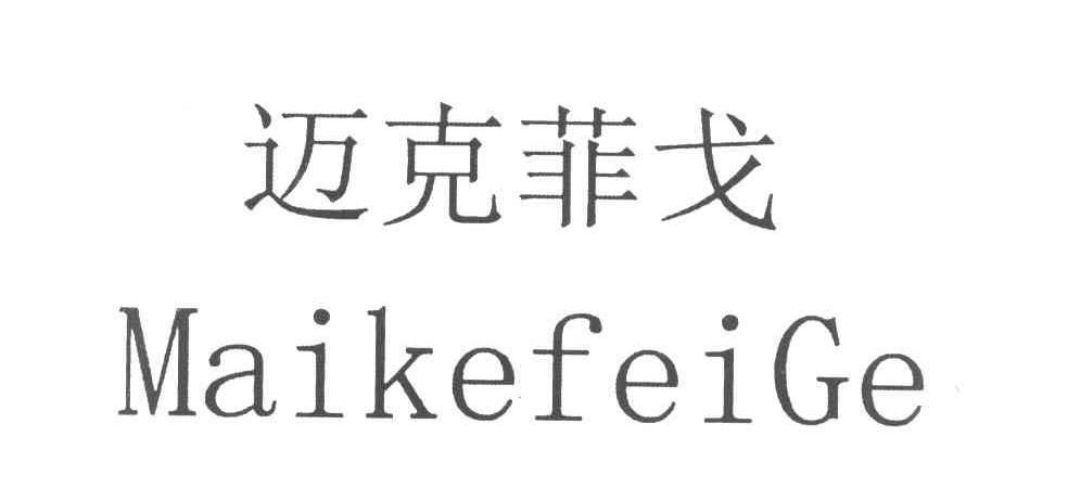 迈克菲戈