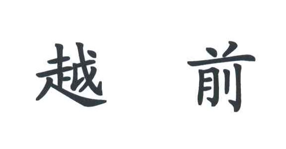 越前