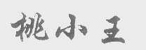 桃小王