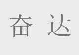奋达