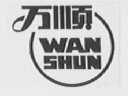 万顺