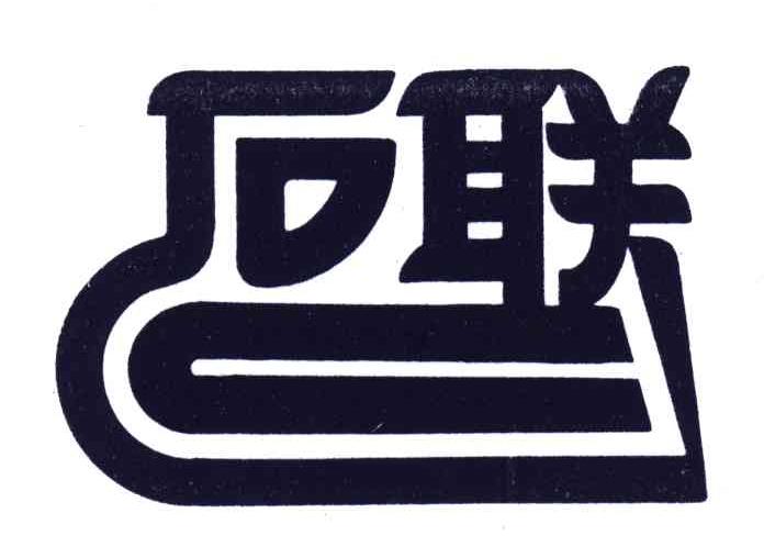 石联